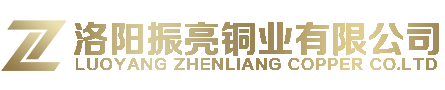 洛陽振亮銅業有限公司